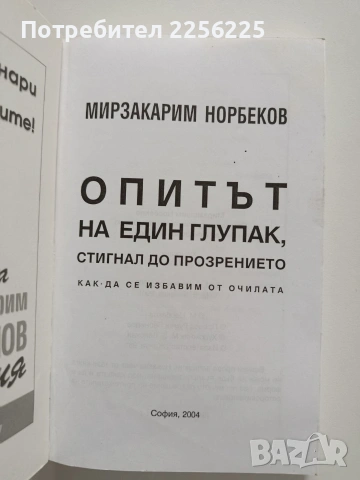 Опитът на един глупак, стигнал до прозрението как да се избавим от очилата, снимка 8 - Художествена литература - 54369231