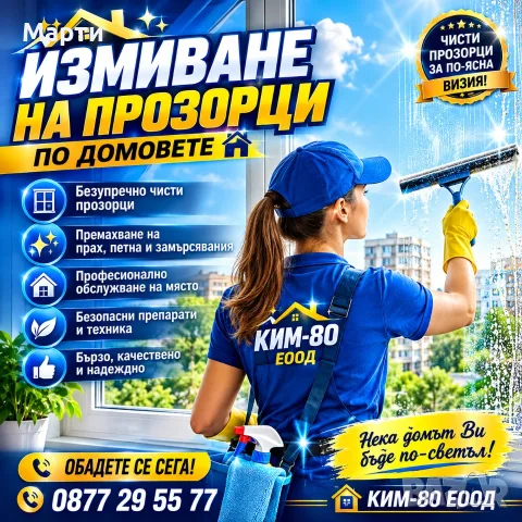 Измиване на Прозорци по Домовете – Бързо и Качествено