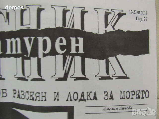 Литературен вестник , брой 2, 17-23 януари 2018  година 27  , снимка 2 - Българска литература - 55246191