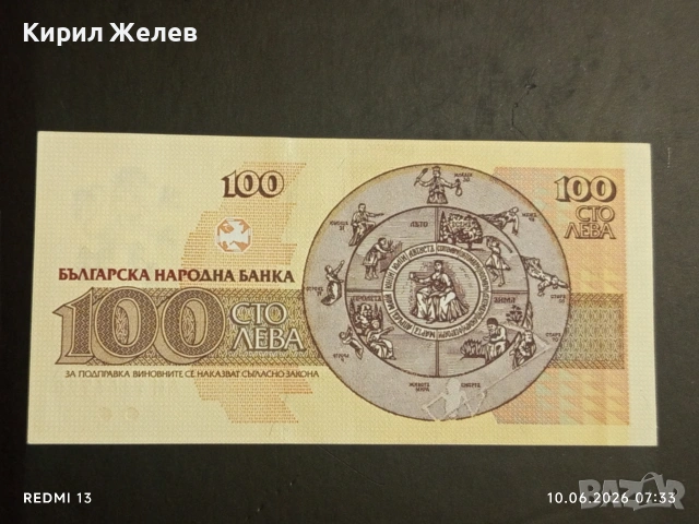 Три банкноти 100 лева 1991/93г. България перфектно състояние нови за КОЛЕКЦИЯ 14578, снимка 10 - Нумизматика и бонистика - 54842397