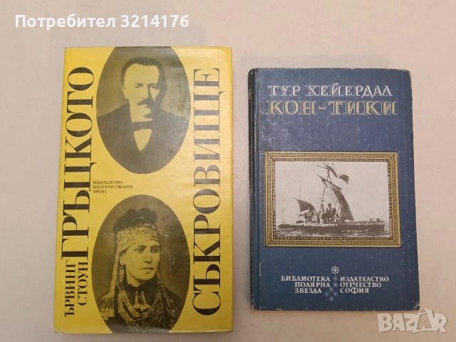 Кон-Тики. Със сал през Южното море - Тур Хейердал (1989)