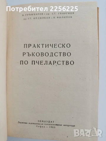 Практическо ръководство по пчеларство, снимка 4 - Специализирана литература - 54790623