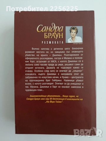 Размяната, снимка 4 - Художествена литература - 54836009