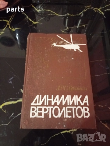 Динамика Вертолетов (Динамика на хеликоптерите)