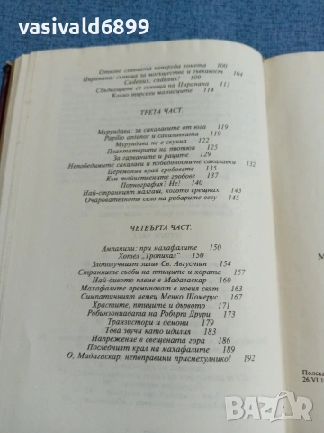 "Мадагаскар, жестокият чародей", снимка 7 - Други - 55108251