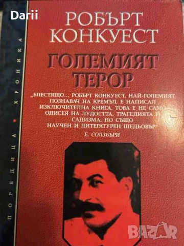 Големият терор. Преоценка- Робърт Конкуест