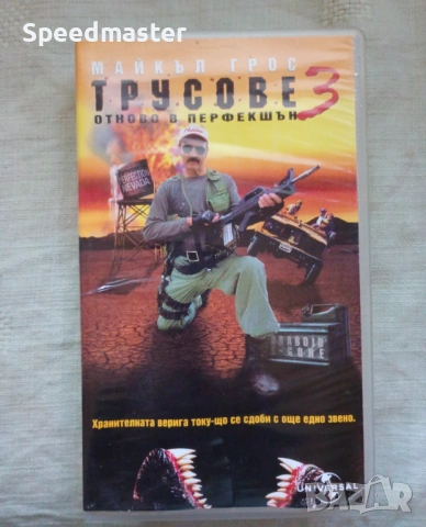 VHS Трусове 3