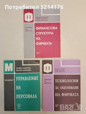 Управление на персонала - Камен Каменов; Мария Андреева (1994, Отлично състояние)