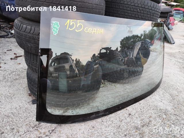 Задно стъкло Алфа 155 с антена, снимка 2 - Части - 55010530