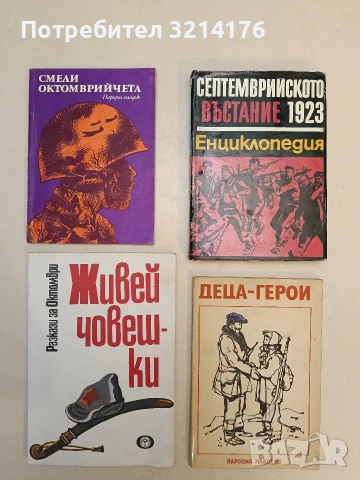 Живей човешки. Разкази за октомври – Сборник (Отлично състояние)