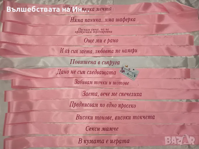 Ленти за моминско парти , снимка 4 - Сватбени аксесоари - 54291580