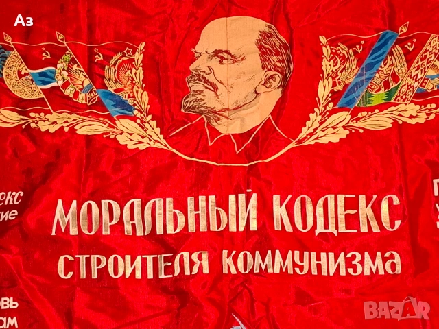 СССР Съветско комунистическо соц знаме Ленин "Моральный кодекс строителя коммунизма", снимка 2 - Други ценни предмети - 54045886