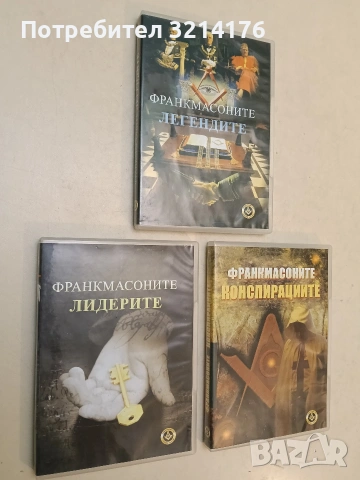 НОВИ! Франкмасоните: Легендите / Лидерите / Конспирациите (DVD), снимка 3 - Други жанрове - 54739849