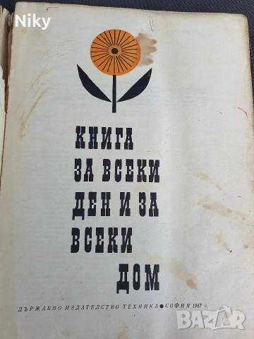 Книга за всеки ден и всеки дом , снимка 3 - Енциклопедии, справочници - 54582811