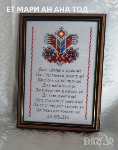 Наричане за дома с ръчно бродирана шевица, подходящ подарък за сватба,кръщене,юбилей,нов дом и др.