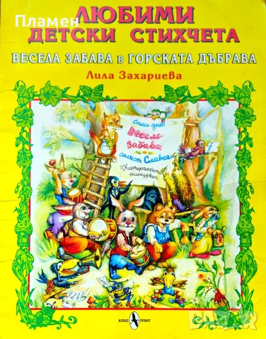 Любими детски стихчета: Весела забава в горската дъбрава Лила Захариева 