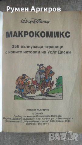 Макрокомикс бр.4 / 1995 г., снимка 3 - Детски книжки - 54604894