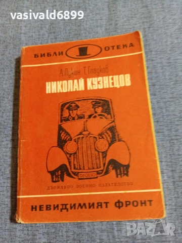 Лукин/Гладков - Николай Кузнецов 