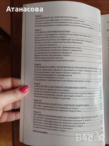 Мениджмънт на спорта ръководство, снимка 5 - Специализирана литература - 55388174