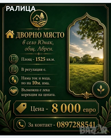 Продавам дворно място в с. ЮНАК, Варненско