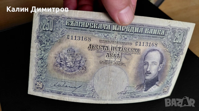 250 лева 1929 година, снимка 5 - Нумизматика и бонистика - 54104733