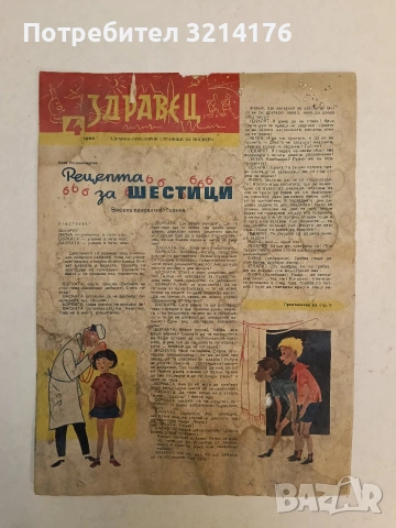 Зравец Бр. 4 / 1966. Здравно-популярни страници за пионери