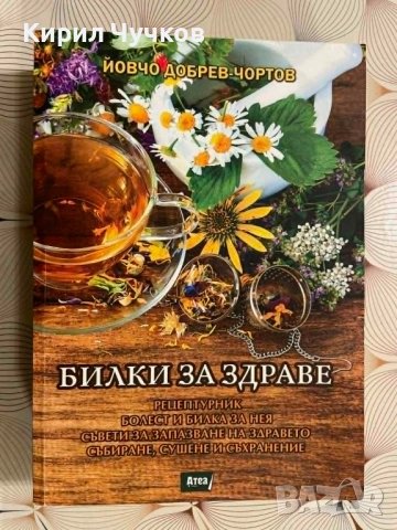 Продавам книга Билки за здраве