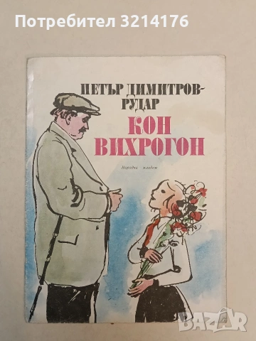 Кон вихрогон - Петър Димитров-Рудар (1979)