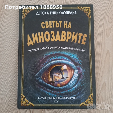 Енциклопедия за донозаврите