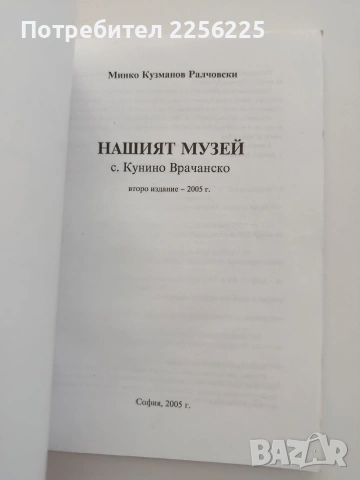 Нашият музей - с. Кунино, Врачанско, снимка 4 - Художествена литература - 54822019