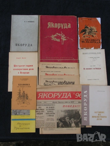 Книги за Якоруда – лот от краеведчески, редки екземпляри