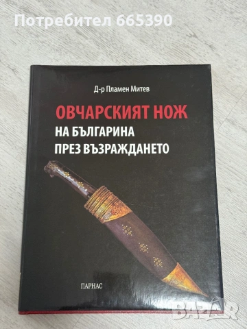 Овчарският нож на българина през Възраждането