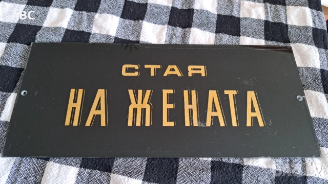 Стъклена соц табела