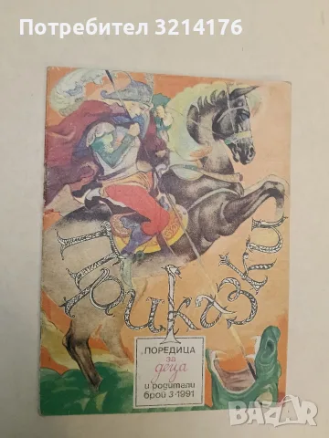 Приказки. Поредица за деца и родители. Бр. 3 / 1991 – Колектив, снимка 2 - Детски книжки - 55455744