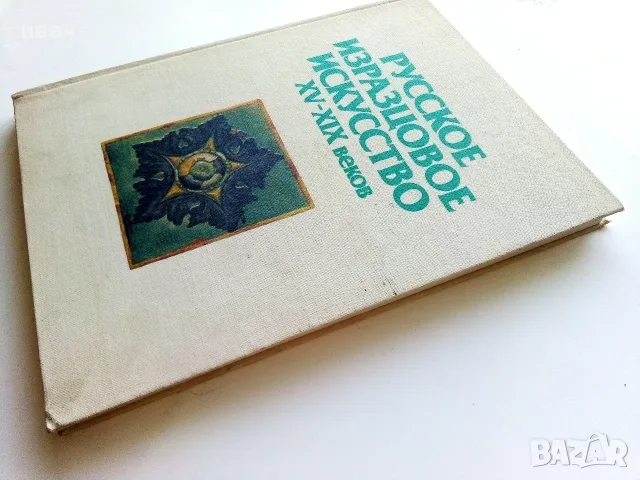 Албум " Русское изразцовое искусство XV - XIX веков " - 1983г., снимка 11 - Изкуство, музика, кино и фотография - 55602869