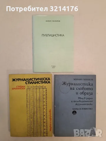 Журналистика на словото и образа. Увод в радио и телевизонната журналистика – Михаил Минков