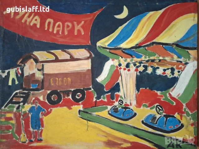 Картина, лунапарк, НРБ