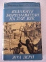 Книга "Великите мореплаватели на XVIII век-Жул Верн"-100стр., снимка 1