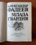 Млада гвардия - Александър Фадеев, снимка 2