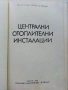 Централни отоплителни инсталации - С.Стамов - 1980г., снимка 3