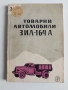 Товарни автомобили ЗИЛ - 164 А, снимка 1