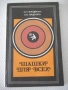 Книга "Шашки для всех - А.И.Виндерман/Б.М.Герцензон"-128 стр, снимка 1