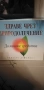 Книга - Здраве чрез природно лечението , снимка 1