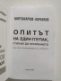 Опитът на един глупак, стигнал до прозрението как да се избавим от очилата, снимка 8