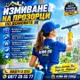 Измиване на Прозорци по Домовете – Бързо и Качествено, снимка 1
