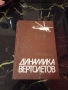 Динамика Вертолетов (Динамика на хеликоптерите), снимка 1