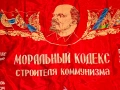 СССР Съветско комунистическо соц знаме Ленин "Моральный кодекс строителя коммунизма", снимка 2