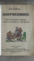 Макрокомикс бр.4 / 1995 г., снимка 3