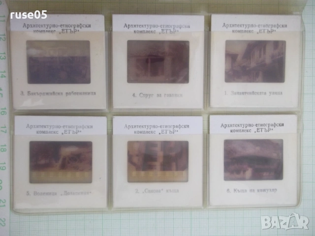 Комплект 6 бр.цветни диапозитива"Етнографски комплекс*Етър*", снимка 2 - Колекции - 55071908