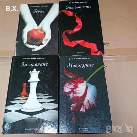 Продавам книгите на Стефани Майър, Здрач, Зазоряване, Новолуние и Затъмнение 